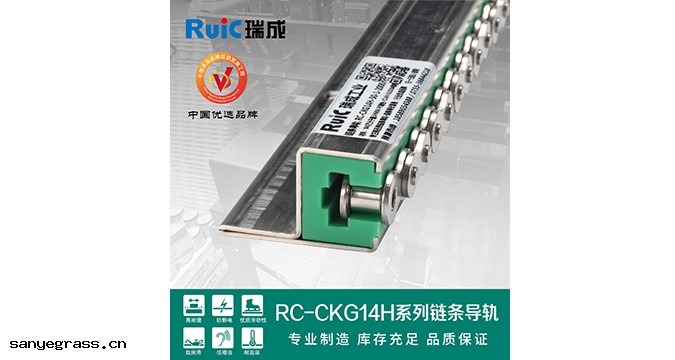 RC-CKG 14H-型 單排鏈條導(dǎo)軌 