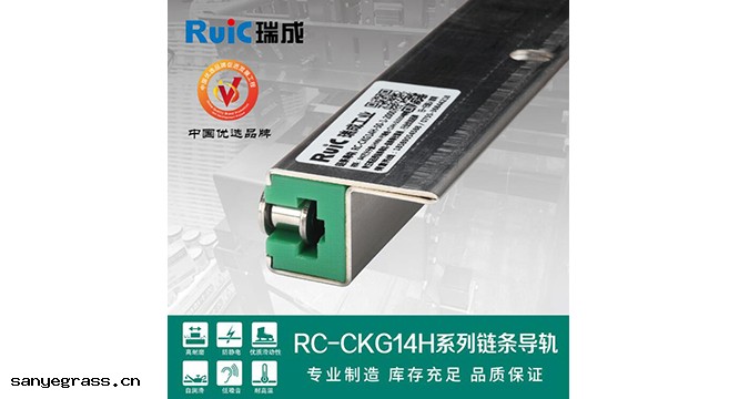 RC-CKG 14H-型 單排鏈條導(dǎo)軌 