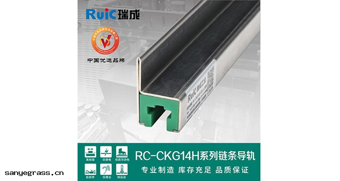 RC-CKG 14H-型 單排鏈條導(dǎo)軌 