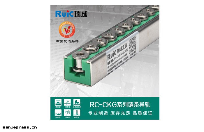 RC-CKG-型 單(dān)排鏈條導軌