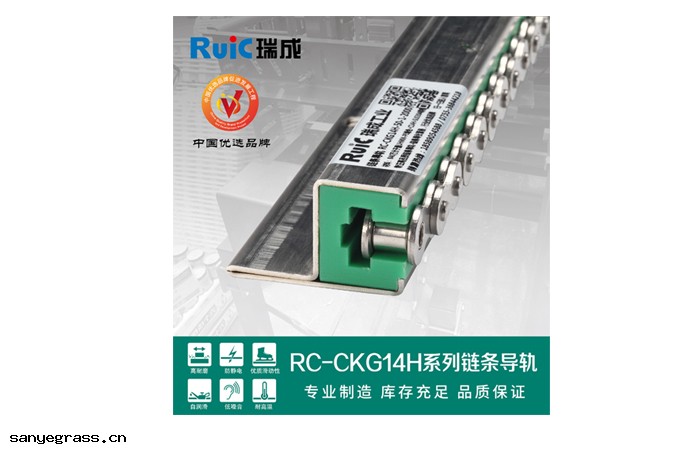RC-CKG 14H-型 單(dān)排鏈條導軌 