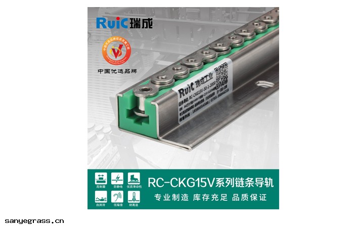 RC-CKG 15V-型 單(dān)排鏈條導軌